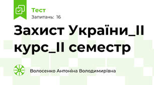 Захист України_ІІ курс_ІІ семестр