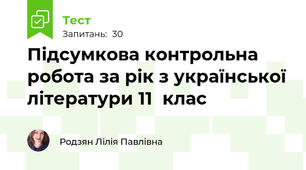 Підсумкова контрольна робота за рік з української літератури 11  клас 