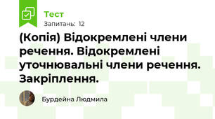 (Копія) Відокремлені члени речення. Відокремлені уточнювальні члени речення. Закріплення.