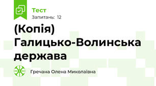 (Копія) Галицько-Волинська держава