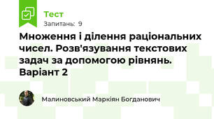 Множення і ділення раціональних чисел. Розв'язування текстових задач за допомогою рівнянь. Варіант 2