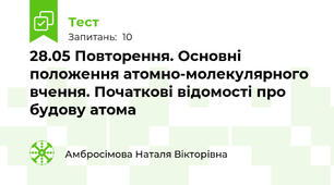 28.05 Повторення. Основні положення атомно-молекулярного вчення. Початкові відомості про будову атома