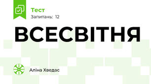 ВСЕСВІТНЯ