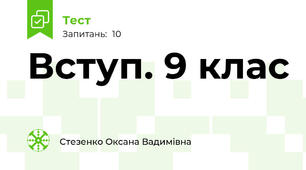 Вступ. 9 клас