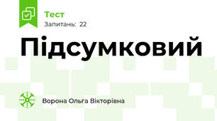 Підсумковий