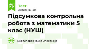 Підсумкова контрольна робота з математики 5 клас (НУШ)