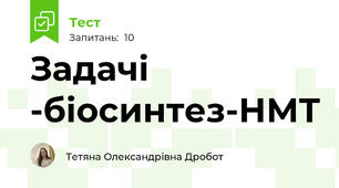 Задачі -біосинтез-НМТ