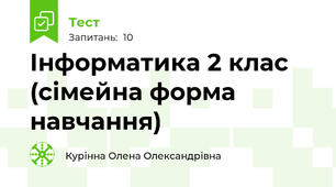 Інформатика 2 клас (сімейна форма навчання)