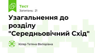  Узагальнення до розділу "Середньовічний Схід"