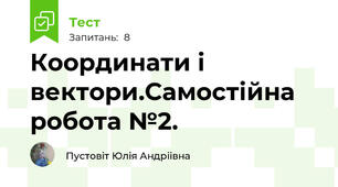 Координати і вектори.Самостійна робота №2.