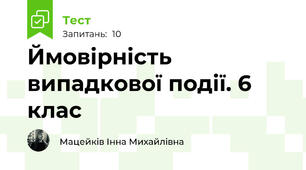 Ймовірність випадкової події. 6 клас