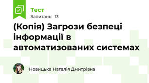 (Копія) Загрози безпеці інформації в автоматизованих системах