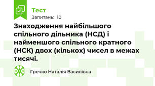 Знаходження найбільшого спільного дільника (НСД) і найменшого спільного кратного (НСК) двох (кількох) чисел в межах тисячі.