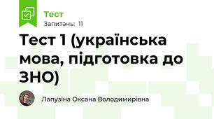 Тест 1 (українська мова, підготовка до ЗНО)