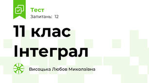 11 клас Інтеграл