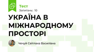 УКРАЇНА В МІЖНАРОДНОМУ ПРОСТОРІ