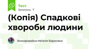 (Копія) Спадкові хвороби людини
