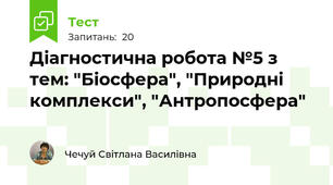Діагностична робота №5 з тем: "Біосфера", "Природні комплекси", "Антропосфера"