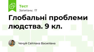 Глобальні проблеми людства. 9 кл.
