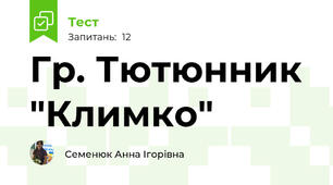 Гр. Тютюнник "Климко"