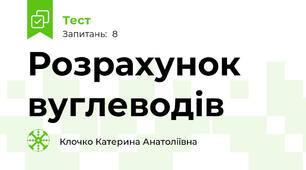 Розрахунок вуглеводів