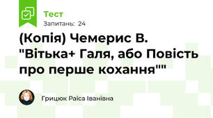 (Копія) Чемерис В. "Вітька+ Галя, або Повість про перше кохання""