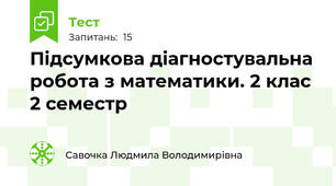 Підсумкова діагностувальна робота з математики. 2 клас 2 семестр