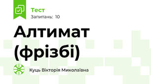Алтимат (фрізбі)