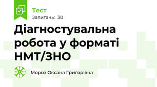 Діагностувальна робота у форматі  НМТ/ЗНО