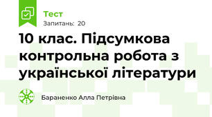 10 клас. Підсумкова контрольна робота з української літератури