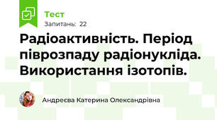 Радіоактивність. Період піврозпаду радіонукліда. Використання ізотопів.