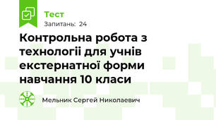  Контрольна робота з технологіі для учнів екстернатної форми навчання 10 класи