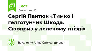 Сергій Пантюк «Тимко і гелготунчик Шкода. Сюрприз у лелечому гнізді» 