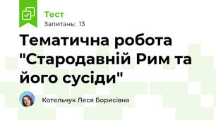 Тематична робота "Стародавній Рим та його сусіди"