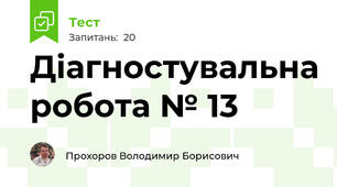 Діагностувальна робота № 13