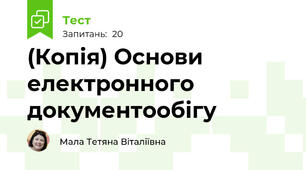 (Копія) Основи електронного документообігу