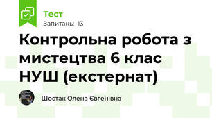 Контрольна робота з мистецтва 6 клас НУШ (екстернат)