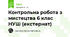 Контрольна робота з мистецтва 6 клас НУШ (екстернат)