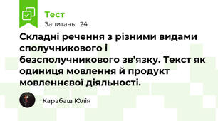 Складні речення з різними видами сполучникового і безсполучникового зв’язку. Текст як одиниця мовлення й продукт мовленнєвої діяльності.