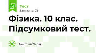Фізика. 10 клас. Підсумковий тест.