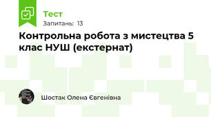 Контрольна робота з мистецтва 5 клас НУШ (екстернат)