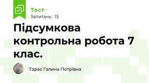  Підсумкова контрольна робота 7 клас.