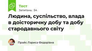 Людина, суспільство, влада в доісторичну добу та добу стародавнього світу