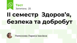  IІ семестр  Здоров’я, безпека та добробут