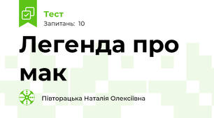 Легенда про мак