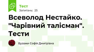 Всеволод Нестайко. "Чарівний талісман". Тести