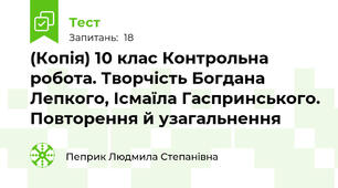 (Копія) 10 клас Контрольна робота. Творчість Богдана Лепкого, Ісмаїла Гаспринського. Повторення й узагальнення
