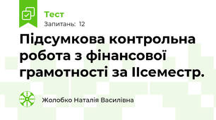 Підсумкова контрольна робота з фінансової грамотності за IIсеместр.