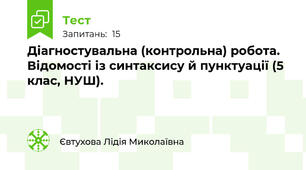  Діагностувальна (контрольна) робота. Відомості із синтаксису й пунктуації (5 клас, НУШ).