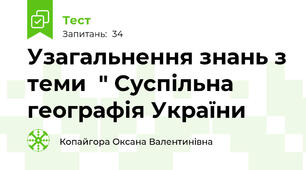 Узагальнення знань з теми  " Суспільна географія України